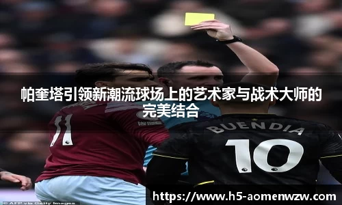 帕奎塔引领新潮流球场上的艺术家与战术大师的完美结合