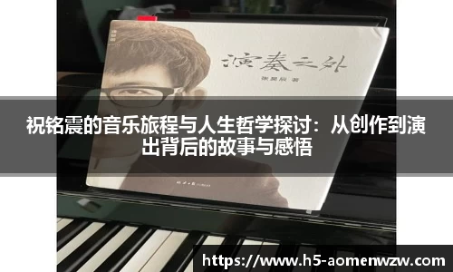 祝铭震的音乐旅程与人生哲学探讨：从创作到演出背后的故事与感悟