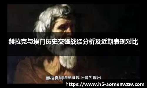 赫拉克与埃门历史交锋战绩分析及近期表现对比