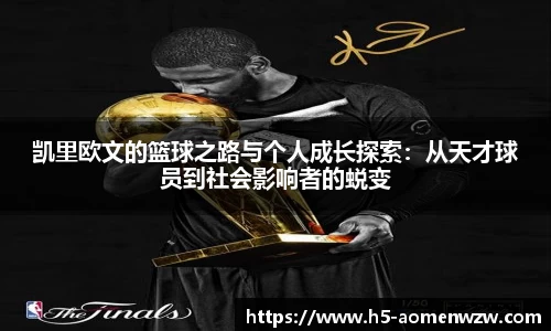 凯里欧文的篮球之路与个人成长探索：从天才球员到社会影响者的蜕变