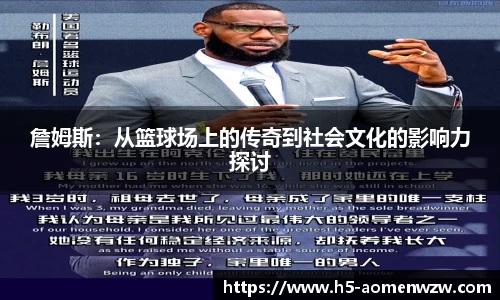 詹姆斯：从篮球场上的传奇到社会文化的影响力探讨