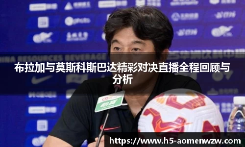 布拉加与莫斯科斯巴达精彩对决直播全程回顾与分析