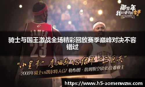 骑士与国王激战全场精彩回放赛季巅峰对决不容错过