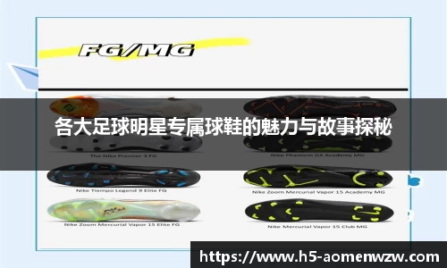 各大足球明星专属球鞋的魅力与故事探秘