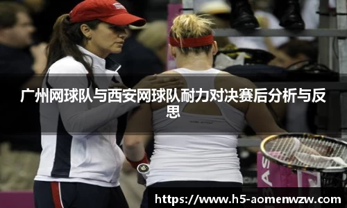 广州网球队与西安网球队耐力对决赛后分析与反思