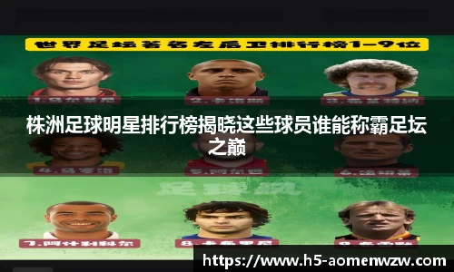 株洲足球明星排行榜揭晓这些球员谁能称霸足坛之巅