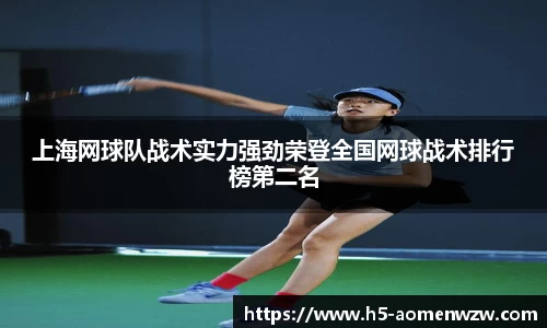 上海网球队战术实力强劲荣登全国网球战术排行榜第二名