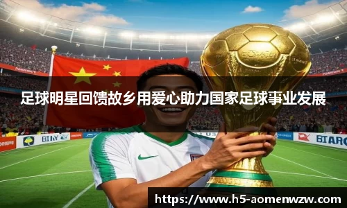 足球明星回馈故乡用爱心助力国家足球事业发展