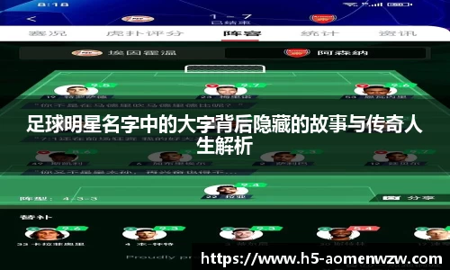 足球明星名字中的大字背后隐藏的故事与传奇人生解析