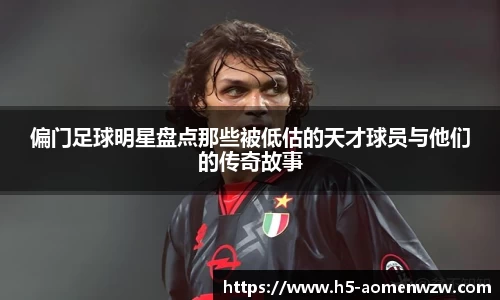偏门足球明星盘点那些被低估的天才球员与他们的传奇故事