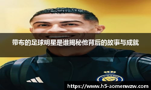 带布的足球明星是谁揭秘他背后的故事与成就