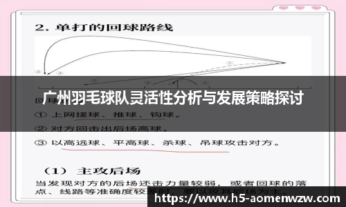 广州羽毛球队灵活性分析与发展策略探讨